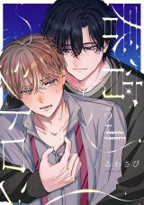 【分冊版】春宵シトロン 2 パッケージ画像