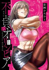 不貞のオリンピア 1【電子版限定特典付き】 パッケージ画像