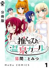 【分冊版】推しのび温泉ガール 1 パッケージ画像