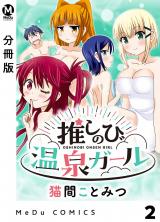 【分冊版】推しのび温泉ガール 2 パッケージ画像