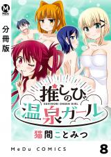 【分冊版】推しのび温泉ガール 8 パッケージ画像