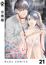 【分冊版】クズが知らない私の殺意 21 パッケージ画像