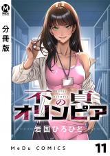 【分冊版】不貞のオリンピア 11 パッケージ画像