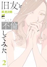 旧友と不倫してみた 2【電子版限定特典付き】 パッケージ画像