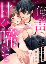 俺の声で甘く啼いて〜人気配信者・篠原くんの一途な執着に抱き潰されて パッケージ画像