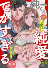 純一くんの純愛がでかすぎる　10年越しの一途な恋に抱き潰されてしまいました パッケージ画像