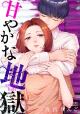 甘やかな地獄（８）【電子単行本特典付】 パッケージ画像