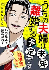 うちの夫婦は来年離婚する予定です（諸事情あり）（１） パッケージ画像