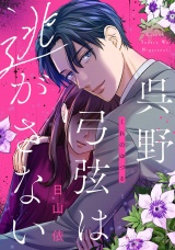 呉野弓弦は逃がさない（１）【特典付】 パッケージ画像