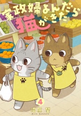 家政婦よんだら猫がきた（４） パッケージ画像