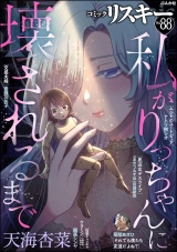 comic RiSky(リスキー) Vol.88 パッケージ画像