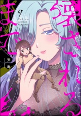 【分冊版】私がりっちゃんに壊されるまで 【第9話】 パッケージ画像
