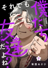 【分冊版】それでも僕たち友達だよね？ 【第7話】 パッケージ画像