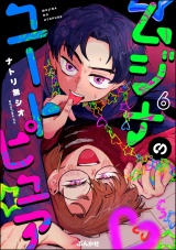 【分冊版】ムジナのユートピュア 【第6話】 パッケージ画像