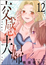 【分冊版】交感夫婦 【第12話】 パッケージ画像