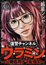 【分冊版】復讐チャンネル ウラミン 〜公開処刑ナマ配信中〜 【第76話】 パッケージ画像