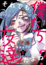 それでも僕たち友達だよね？ （1） 【かきおろし漫画付】 パッケージ画像