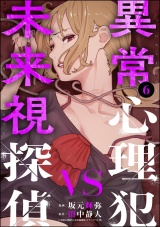 異常心理犯VS未来視探偵 （6） パッケージ画像