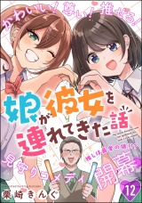 【分冊版】娘が彼女を連れてきた話 【第12話】 パッケージ画像