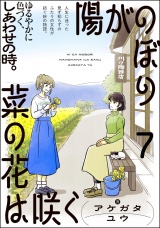 【分冊版】陽がのぼり菜の花は咲く 【第7話】 パッケージ画像
