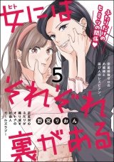 【分冊版】女にはそれぞれ裏がある 【第5話】 パッケージ画像