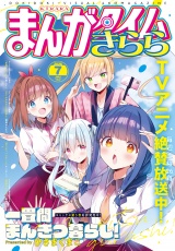 まんがタイムきらら　２０２６年７月号 パッケージ画像