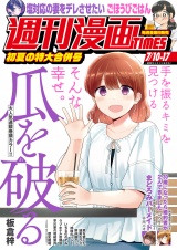 週刊漫画ＴＩＭＥＳ　２０２６年７／１０・１７合併号 パッケージ画像