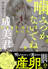【コミックス版】噛みつかないでね、成美君。《R18版》 パッケージ画像