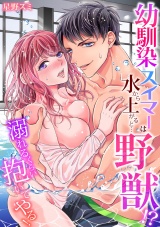 【スパイシーレディ】幼馴染スイマーは水から上がると…野獣！？〜溺れるくらい抱いてやる！ (5) パッケージ画像