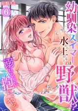 【スパイシーレディ】幼馴染スイマーは水から上がると…野獣！？〜溺れるくらい抱いてやる！ (6) パッケージ画像表