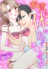 【スパイシーレディ】家賃は体で払ってもらおうか〜絶倫同期と朝まで、何度も… (1) パッケージ画像