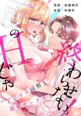 【スパイシーレディ】一度のHじゃ終わらせないっ！〜イジワル同期と溺愛セックス〜 (2) パッケージ画像表