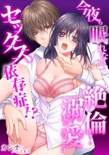【スパイシーレディ】今夜も眠れない…絶倫すぎる溺愛フィアンセはセックス依存症！？ (2) パッケージ画像