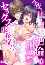 【スパイシーレディ】今夜も眠れない…絶倫すぎる溺愛フィアンセはセックス依存症！？ (4) パッケージ画像表