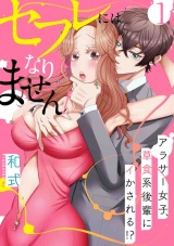 【スパイシーレディ】セフレにはなりません！〜アラサー女子、草食系後輩にイかされる！？〜 (1) パッケージ画像表