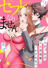 【スパイシーレディ】セフレにはなりません！〜アラサー女子、草食系後輩にイかされる！？〜 (3) パッケージ画像