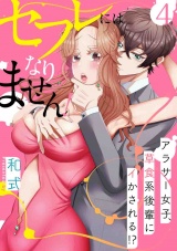 【スパイシーレディ】セフレにはなりません！〜アラサー女子、草食系後輩にイかされる！？〜 (4) パッケージ画像