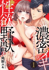 【スパイシーレディ】性欲野獣と濃密イキ〜ひとりエッチよりエロいことシてあげる (1) パッケージ画像
