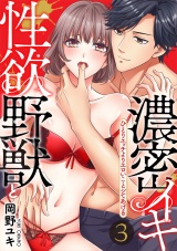 【スパイシーレディ】性欲野獣と濃密イキ〜ひとりエッチよりエロいことシてあげる (3) パッケージ画像