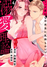 【スパイシーレディ】溺愛理論〜マッチ度96％の本当に気持ちのいいセックス〜 (4) パッケージ画像表