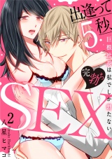 【スパイシーレディ】出逢って5秒、完勃ちSEX〜巨根社長は私でしか勃たない〜 (2) パッケージ画像表