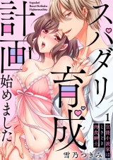 【スパイシーレディ】スパダリ育成計画始めました〜官能小説家はときどき肉食紳士 (1) パッケージ画像