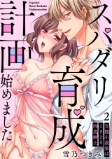 【スパイシーレディ】スパダリ育成計画始めました〜官能小説家はときどき肉食紳士 (2) パッケージ画像