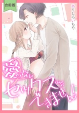 【合冊版】【スパイシーレディ】愛のないセックスなんかできません！ パッケージ画像表