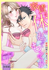 【合冊版】【スパイシーレディ】家賃は体で払ってもらおうか〜絶倫同期と朝まで、何度も… パッケージ画像表