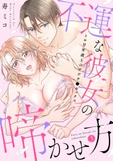 【スパイシーレディ】不運な彼女の啼かせ方〜トロ甘弁護士のアゲチ●セックス (3) パッケージ画像表
