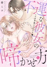 【スパイシーレディ】不運な彼女の啼かせ方〜トロ甘弁護士のアゲチ●セックス (4) パッケージ画像