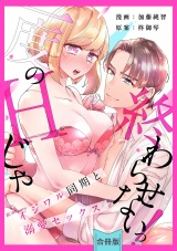 【合冊版】【スパイシーレディ】一度のHじゃ終わらせないっ！〜イジワル同期と溺愛セックス〜 パッケージ画像表