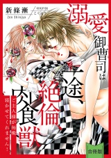 【合冊版】【スパイシーレディ】溺愛御曹司は一途、絶倫、肉食獣〜ご主人様が毎晩寝かせてくれません！〜 パッケージ画像表