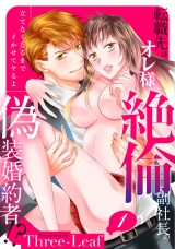 【スパイシーレディ】転職先はオレ様絶倫副社長の偽装婚約者！？立てなくなるまでイかせてヤるよ (1) パッケージ画像表